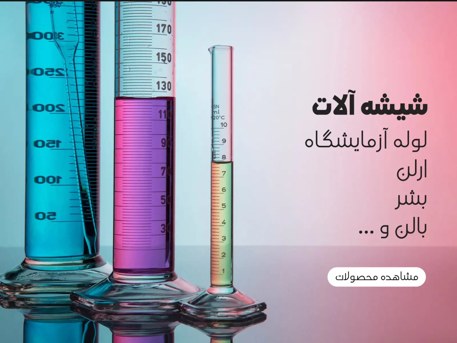 ظروف پلاستیکی و شیشه آلات آزمایشگاهی